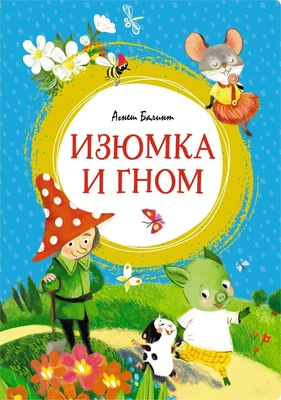 Изюмка и гном (интегральный) 1797049877