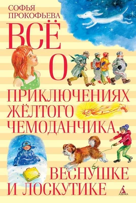 Все о приключениях желтого чемоданчика, Веснушке и Лоскутике 2127822970