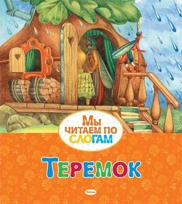 Теремок (Мы читаем по слогам) 485125697