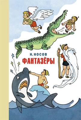 Фантазёры (илл. Генрих Вальк и др.) 1465116442
