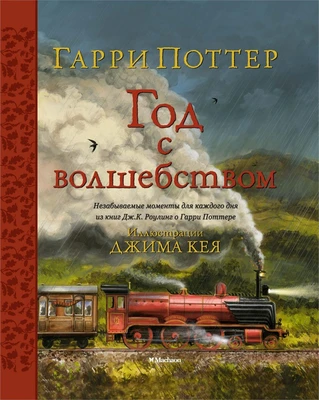 Гарри Поттер. Год с волшебством 870852675