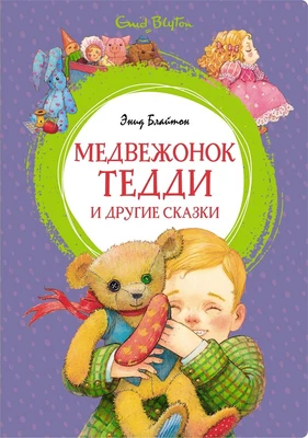 Медвежонок Тедди и другие сказки (интегральный) 1326436692