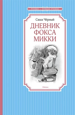 Дневник фокса Микки (Чтение-лучшее учение) 1955354677