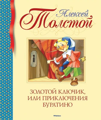 Золотой ключик, или Приключения Буратино (Библиотека детской классики) 1886530294