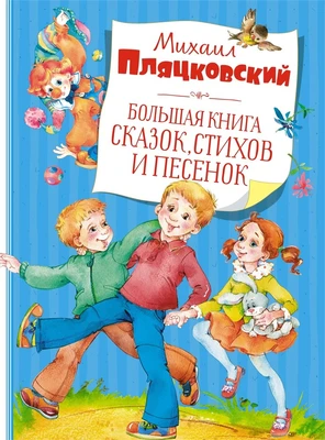 Большая книга сказок, стихов и песенок 1941400465