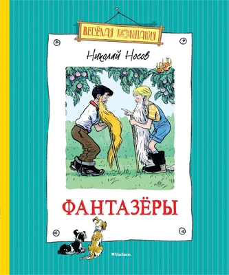 Фантазёры (Весёлая компания) 1093178520