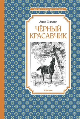 Чёрный Красавчик (архив) 300570887