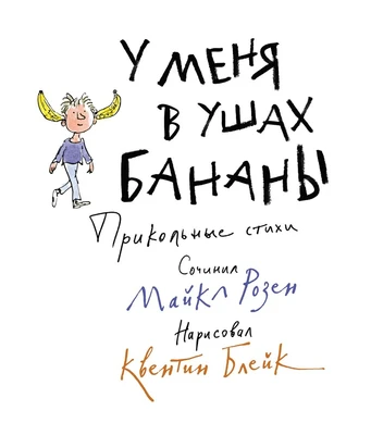 У меня в ушах бананы. Прикольные стихи 1196045452