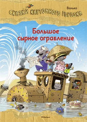 Большое сырное ограбление. Сказки Картонного городка 1224484348