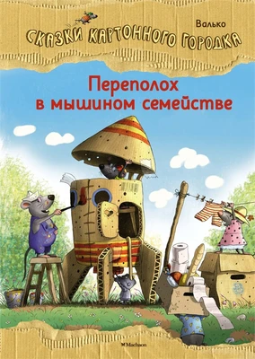 Переполох в мышином семействе. Сказки Картонного городка 677112977