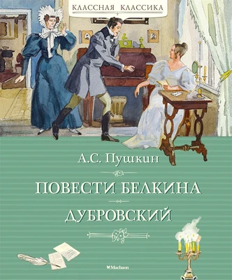 Повести Белкина. Дубровский (Классная классика) 460931977
