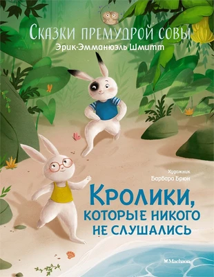 Кролики, которые никого не слушались. Сказки премудрой совы 98738395