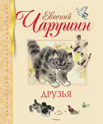 Друзья (Библиотека детской классики) 1126778175