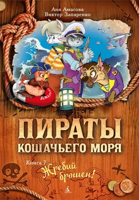 Пираты Кошачьего моря. Книга 7. Жребий брошен! 962332057