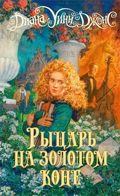 Рыцарь на золотом коне (Ходячий замок. Книги Дианы Уинн Джонс) 242560789