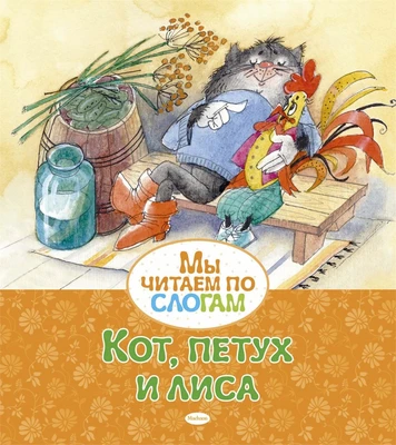 Кот, петух и лиса (Александр Афанасьев и др.) 44859074