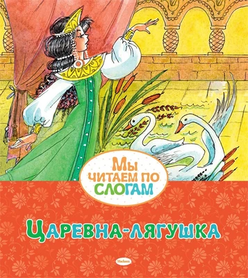 Царевна-лягушка (Мы читаем по слогам) 993362081