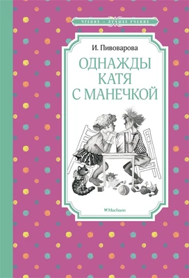 Однажды Катя с Манечкой (Чтение-лучшее учение) 1386981525