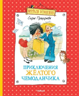 Приключения жёлтого чемоданчика (Весёлая компания) 597815174
