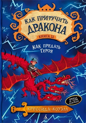 Как приручить дракона. Кн.11. Как предать Героя 1934647725