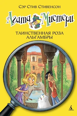 Агата Мистери. Кн.12. Таинственная роза Альгамбры 1111126220