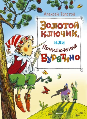 Золотой ключик, или Приключения Буратино (Шедевры детской литературы) 1735061436