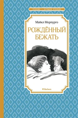 Рождённый бежать (Чтение-лучшее учение) 547443215