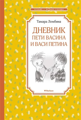 Дневник Пети Васина и Васи Петина (Чтение-лучшее учение) 2112863768