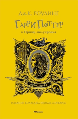 Гарри Поттер и Принц-полукровка (Хуффльпуфф) 1931266219