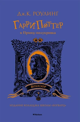 Гарри Поттер и Принц-полукровка (Вранзор) 1639584571
