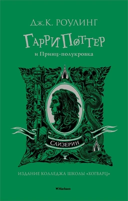 Гарри Поттер и Принц-полукровка (Слизерин) 880242952