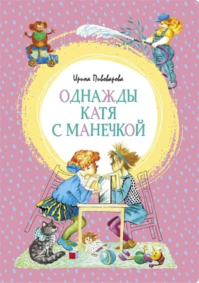 Однажды Катя с Манечкой (илл. Георгий Юдин и др.) 2025295760