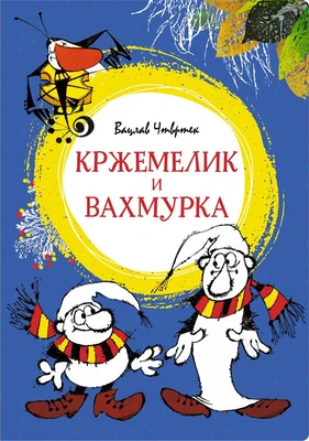 Кржемелик и Вахмурка (интегральный) 873716290