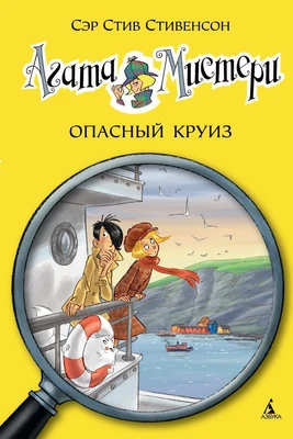 Агата Мистери. Кн.10. Опасный круиз 573867429