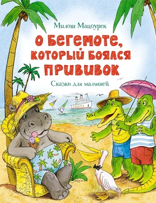О бегемоте, который боялся прививок (илл. Анаит Гардян и др.) 346705865