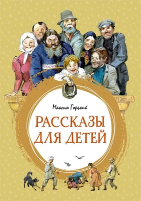 Рассказы для детей (интегральный) 2143564876