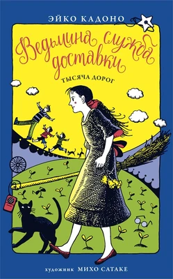 Ведьмина служба доставки. Кн.6. Тысяча дорог 1892130789