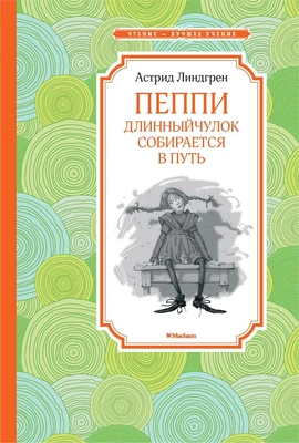 Пеппи Длинныйчулок собирается в путь (Чтение-лучшее учение) 1164876341