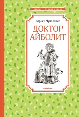 Доктор Айболит (Чтение-лучшее учение) 1273563978