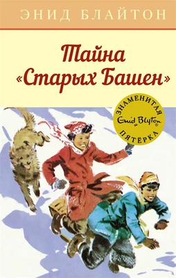 Тайна "Старых Башен" 599785959