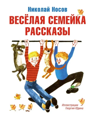 Весёлая семейка. Рассказы 1978804396