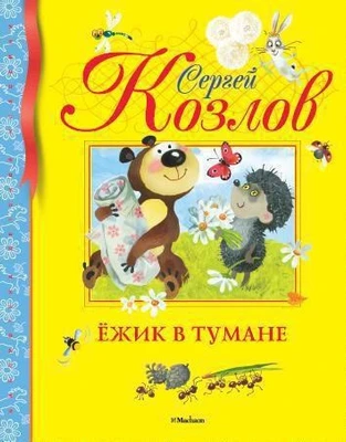 Ёжик в тумане (Библиотека детской классики) 363818900