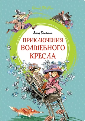 Приключения волшебного кресла (интегральный) 1164790640