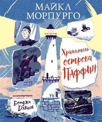 Хранитель острова Паффин 1163576183
