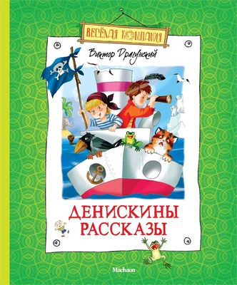 Денискины рассказы (Весёлая компания) 369260236