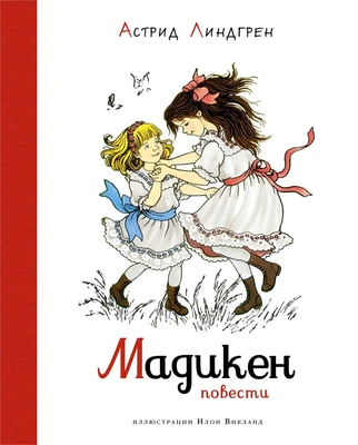 Мадикен. Повести 2014635411