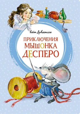 Приключения мышонка Десперо (илл. Ольга Капустина и др.) 1940245812
