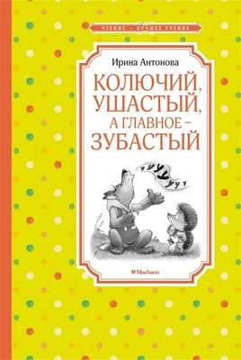 Колючий, ушастый, а главное – зубастый 195091752