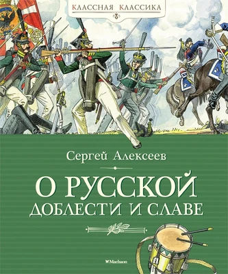 О русской доблести и славе 904634325