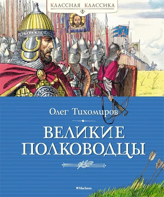 Великие полководцы (Классная классика) 330795164